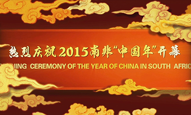 2015南非“中国年”开幕式