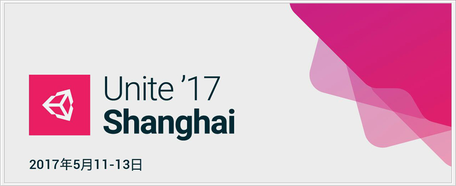 Unite 2017 Shanghai全球开发者大会 数字舞美 数虎图像