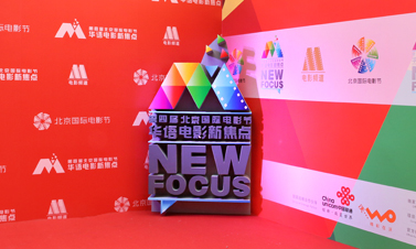 北京国际电影节“华语电影新焦点”推介