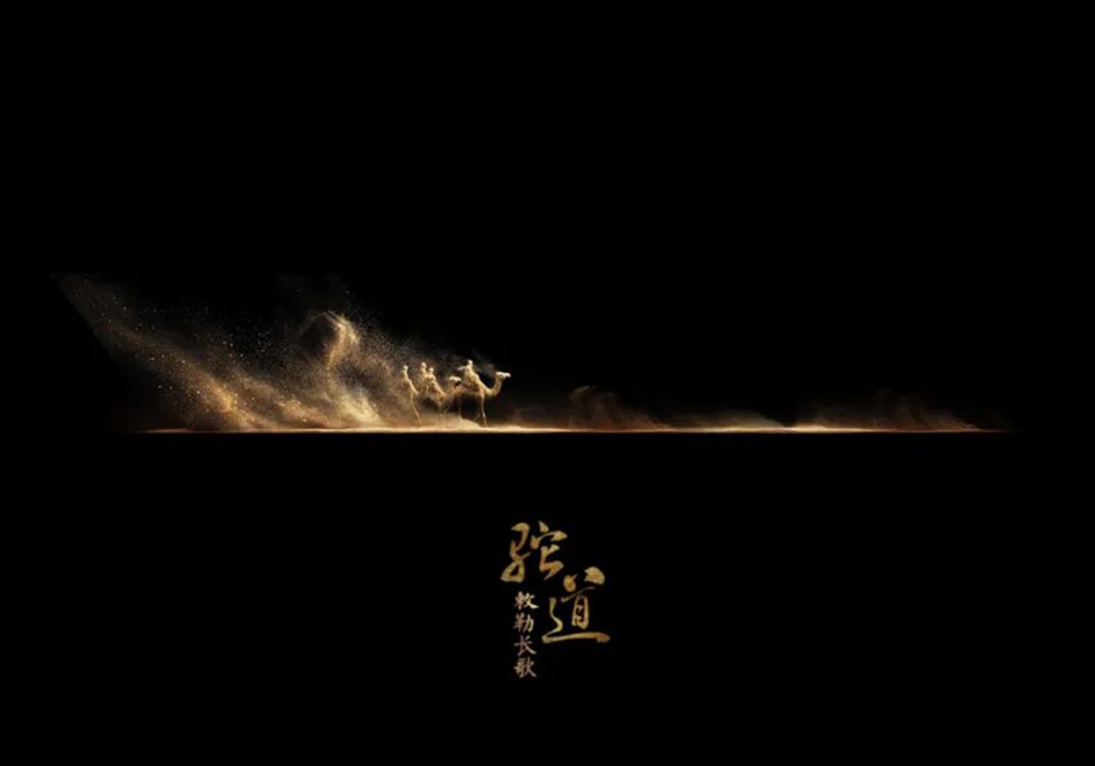 <b>《敕勒长歌·驼道》打造极致沉浸体验</b>